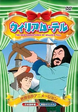世界名作アニメーション ウィリアム・テル(日本語吹替・英語オリジナル) [DVD] [DVD]