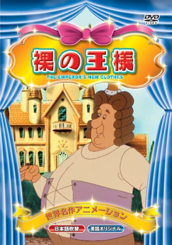 世界名作アニメーション 裸の王様(日本語吹替・英語オリジナル) [DVD] [DVD] [2008]