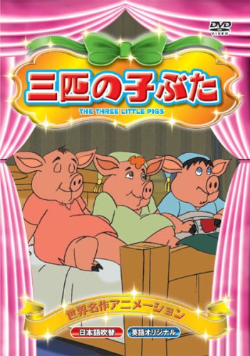 世界名作アニメーション 三匹の子ぶた(日本語吹替・英語オリジナル) [DVD] [DVD] [2008]