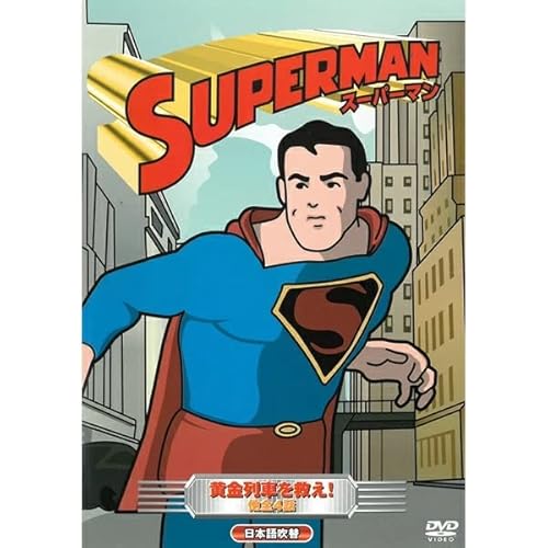 スーパーマン vol.2 [DVD] [DVD] [2008]