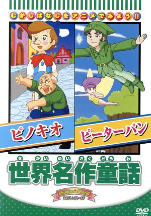 世界名作童話 「ピノキオ/ピーターパン」 [DVD] [DVD]