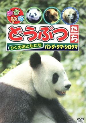りくのおともだち 「パンダ・クマ・シロクマ」 [DVD] [DVD]