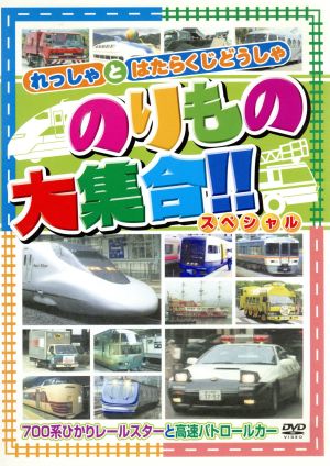 のりもの大集合「700系ひかりレールスターと高速パトロールカー」 [DVD] [DVD]