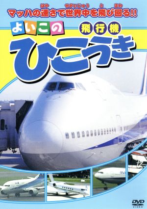 よいこの ひこうき [DVD] [DVD]