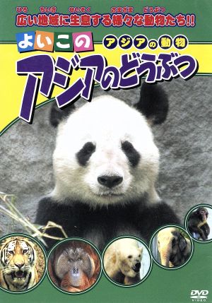 よいこの アジアのどうぶつ [DVD] [DVD]