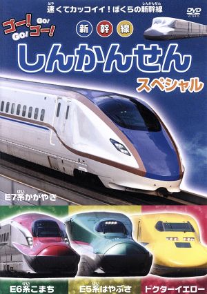 ゴー! ゴー! しんかんせん スペシャル ABX-501 [DVD] [DVD]