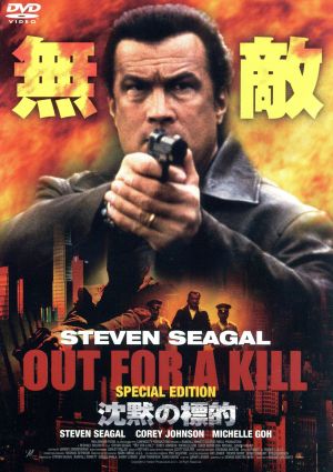 沈黙の標的 [DVD] [DVD]