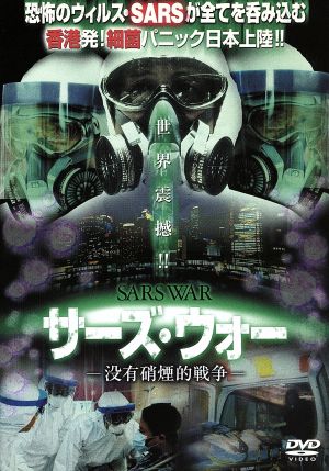 サーズ・ウォー [DVD] [DVD]