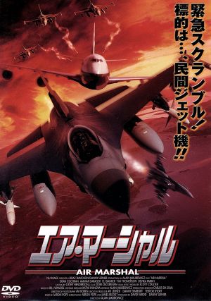 エア・マーシャル [DVD] [DVD]