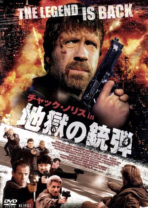 地獄の銃弾 [DVD] [DVD]