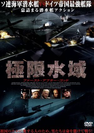 極限水域 [DVD] [DVD]