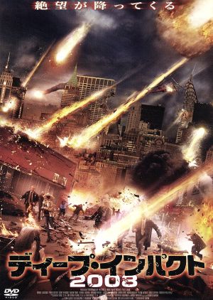 ディープ・インパクト2008 [DVD] [DVD]