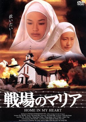 戦場のマリア [DVD] [DVD]