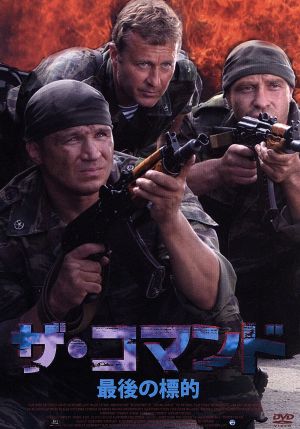 ザ・コマンド 最後の標的 LBX-044 [DVD] [DVD]