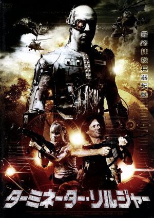 ターミネーター・ソルジャー [DVD] [DVD]