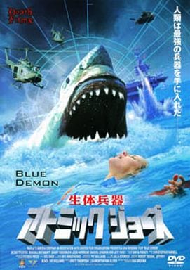 生体兵器アトミックジョーズ [DVD] [DVD]