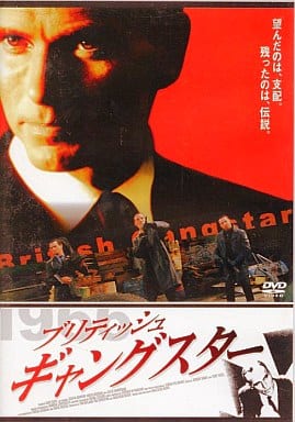 ブリティッシュ・ギャングスター [DVD] [DVD]