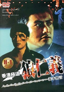 香港極道 狼仁義 [DVD] [DVD]