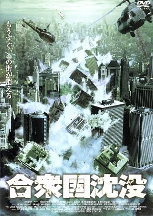 合衆国沈没 [DVD] [DVD]