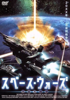 スペース・ウォーズ 宇宙大戦争 [DVD] [DVD]