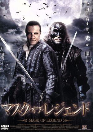 マスク・オブ・レジェンド [DVD] [DVD]