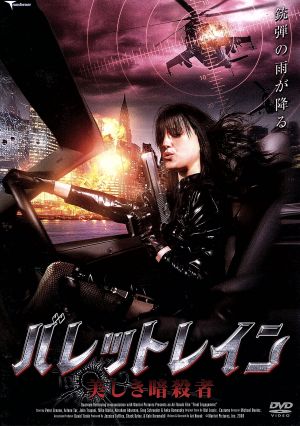 バレットレイン 美しき暗殺者 [DVD] [DVD]