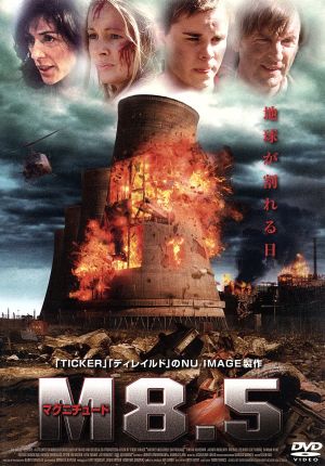 M(マグニチュード)8.5 [DVD] [DVD]