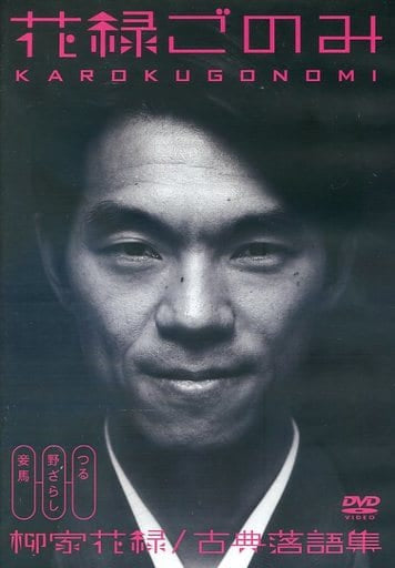 花緑ごのみ 柳家花緑 古典落語集 MUX-201 [DVD] [DVD]