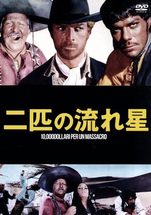 二匹の流れ星 MWX-006 [DVD] [DVD] [2013]