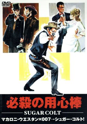 必殺の用心棒 マカロニ・ウエスタン MWX-008 [DVD] [DVD]