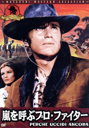 嵐を呼ぶプロ・ファイター アンソニー・ステファン マカロニ・ウエスタン MWX-106 [DVD] [DVD]