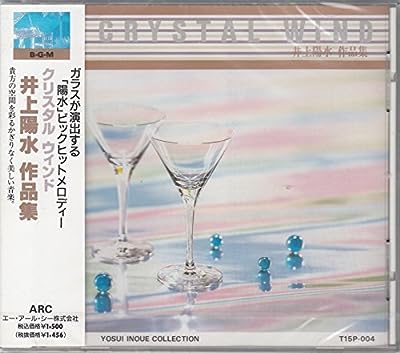 クリスタルウィンド 井上陽水作品集 ガラスが演出するニューサウンド [CD] ガラスの奏でる音をサンプリングして制作