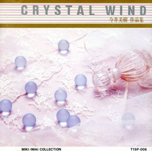 クリスタル ウィンド 今井美樹作品集 [CD] ガラスの奏でる音をサンプリングして制作