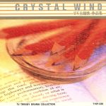 クリスタル ウィンド ＴＶ主題歌作品集 [CD]