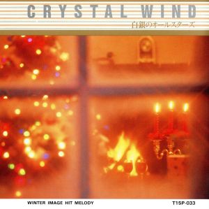 白銀のオールスターズ [CD]