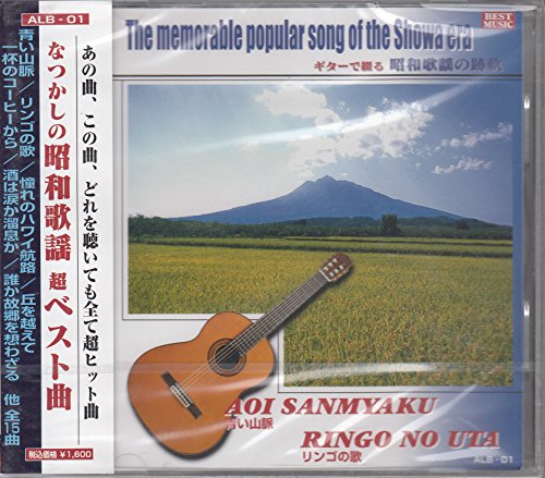 ギターで綴る なつかしの昭和歌謡1～ギター歌謡・歌のない歌謡曲/青い山脈 他 ALB01 [CD]