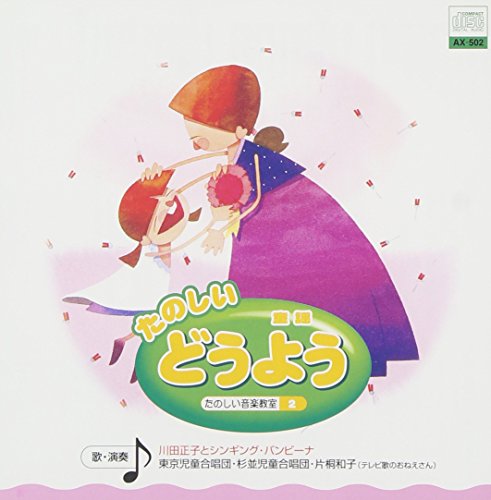 たのしい どうよう [CD] シンギング・バンビーナ 川田正子 川田正子とシンギング・バンビーナ 片桐和子 杉並児童合唱団; 東京児童合唱団