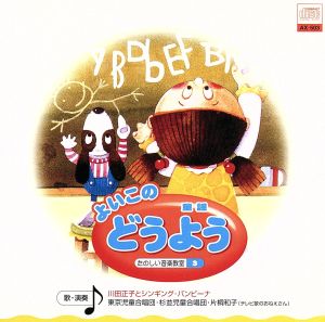よいこの どうよう [CD] 片桐和子 杉並児童合唱団 東京児童合唱団 シンギング・バンビーナ 川田正子; 川田正子とシンギング・バンビーナ
