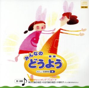 みんなの どうよう [CD] 片桐和子 杉並児童合唱団 東京児童合唱団 シンギング・バンビーナ 川田正子; 川田正子とシンギング・バンビーナ