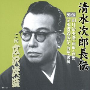 清水次郎長伝 二代広沢虎造 明月清水港・清水港義侠伝 [CD] 広沢虎造(二代)