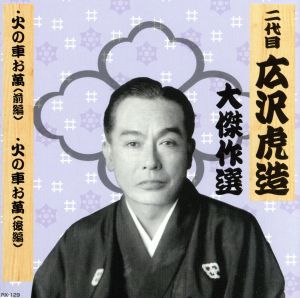 二代目 広沢虎造 大傑作選 国定忠治 巻ノ二 火の車お萬 RX-129