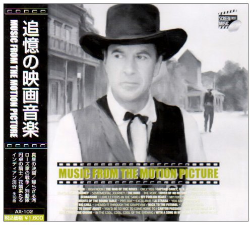 追憶の映画音楽 [CD] オムニバス