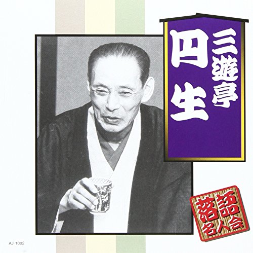 三遊亭円生