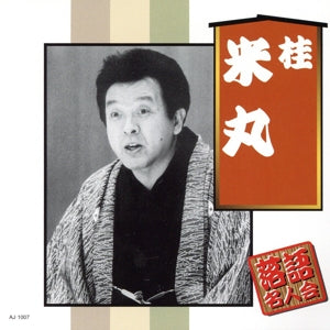 桂米丸
