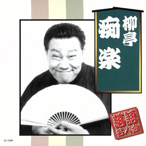 柳亭痴楽 [CD] 柳亭痴楽