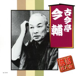 古今亭今輔