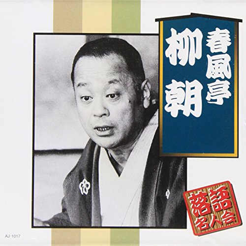 春風亭柳朝