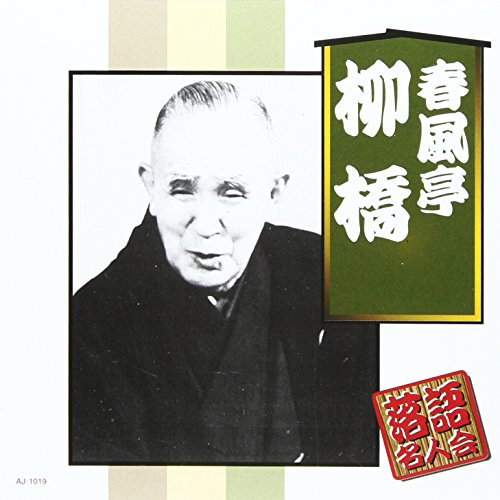 春風亭柳橋