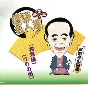 決定版 落語 名人芸 三遊亭小円馬 花見酒 つりの酒 AJ-2011