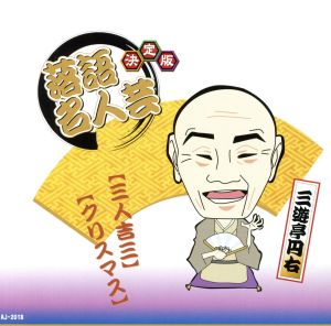 決定版 落語 名人芸 三遊亭円右 三人吉三 クリスマス AJ-2018